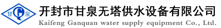 供水設(shè)備_無(wú)塔供水設(shè)備_開(kāi)封市甘泉無(wú)塔供水設(shè)備有限公司